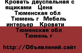 Кровать двуспальная с ящиками › Цена ­ 1 000 - Тюменская обл., Тюмень г. Мебель, интерьер » Кровати   . Тюменская обл.,Тюмень г.